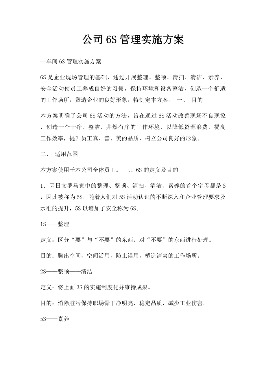 公司6S管理实施方案.docx_第1页