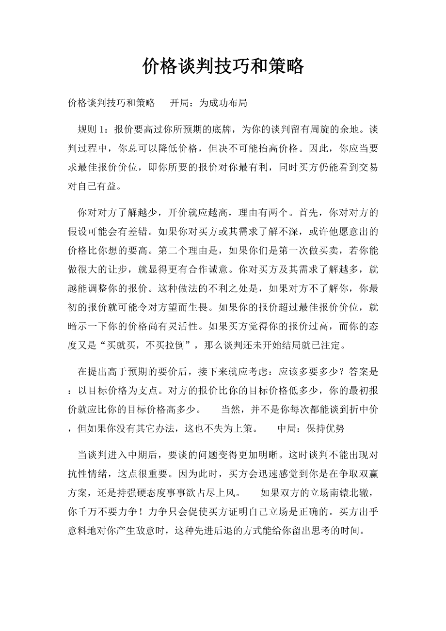 价格谈判技巧和策略.docx_第1页