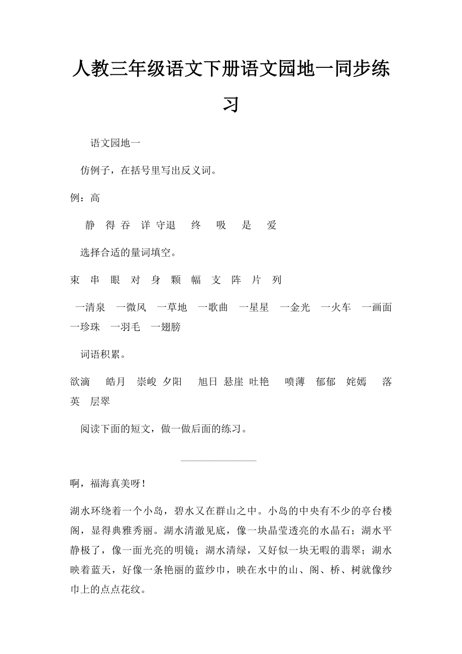 人教三年级语文下册语文园地一同步练习.docx_第1页