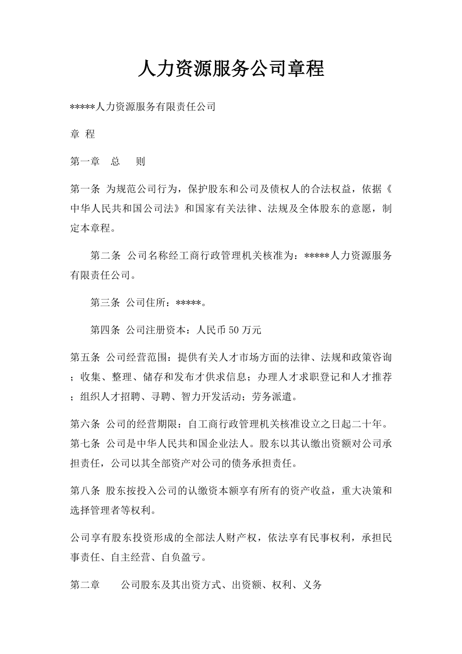 人力资源服务公司章程.docx_第1页