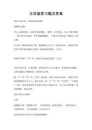 古诗鉴赏习题及答案.docx