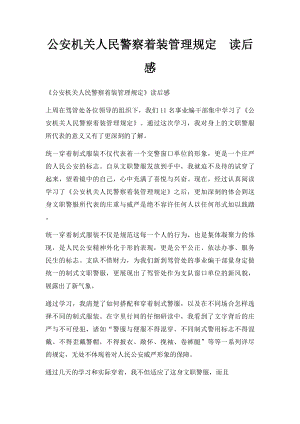 公安机关人民警察着装管理规定读后感.docx