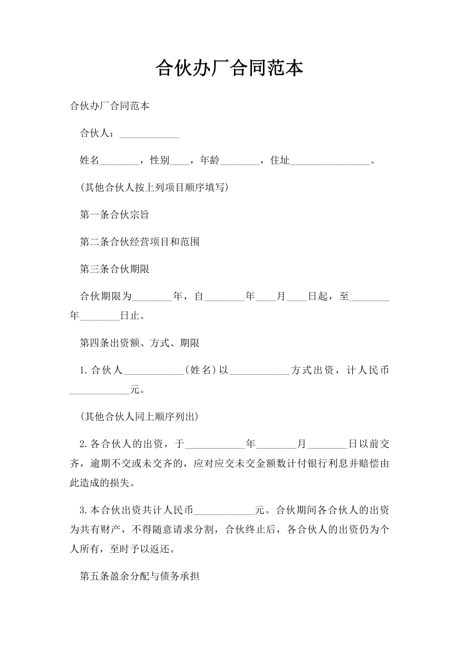 合伙办厂合同范本(1).docx_第1页