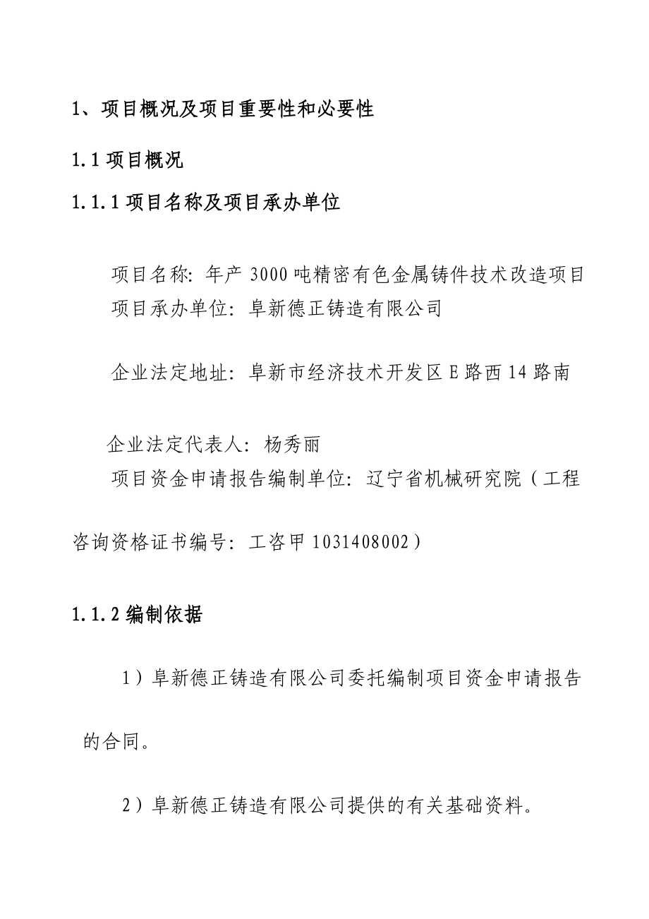 产3000吨铝压件可行性研究报告.doc_第1页