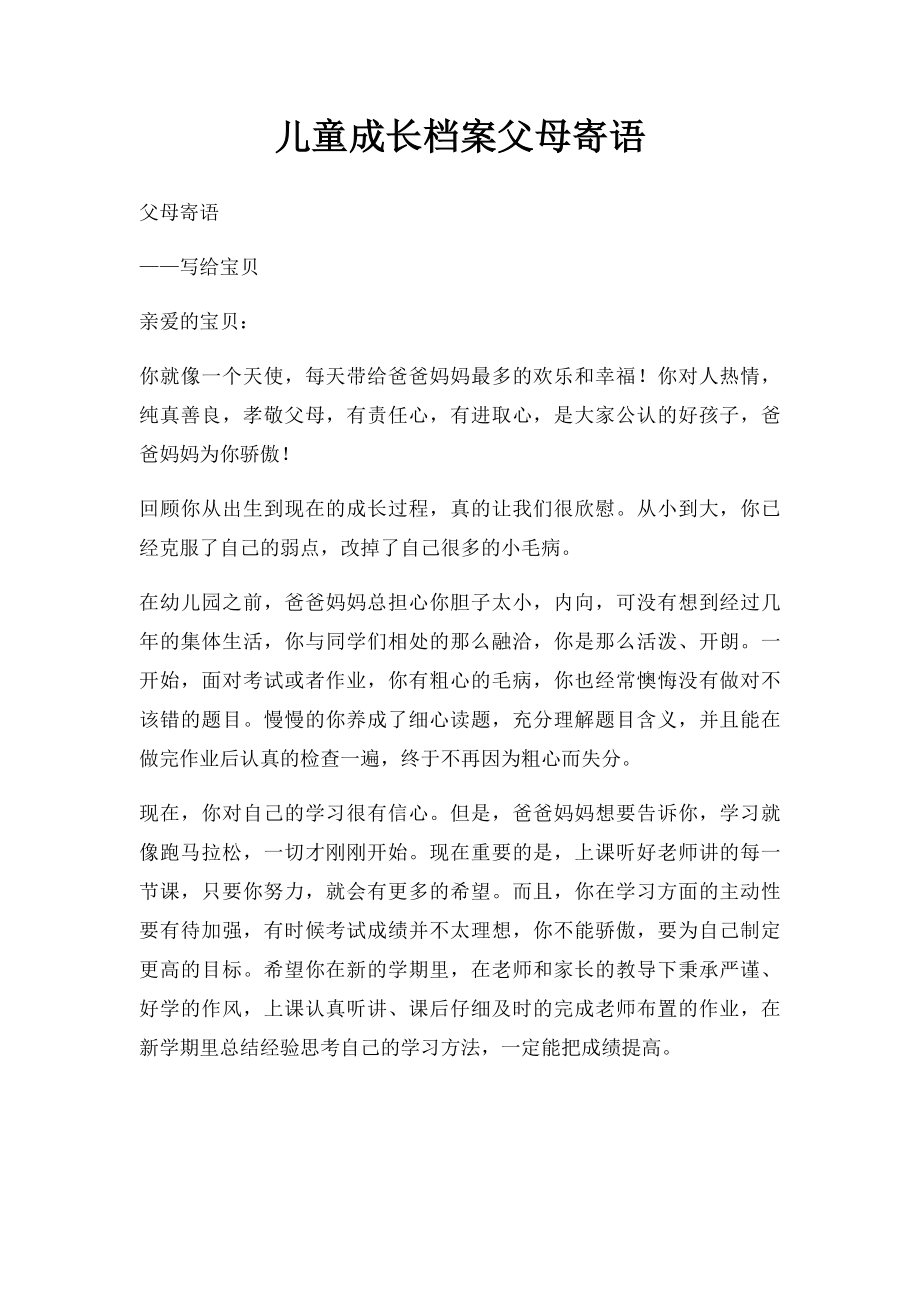 儿童成长档案父母寄语.docx_第1页