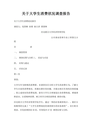 关于大学生消费状况调查报告.docx