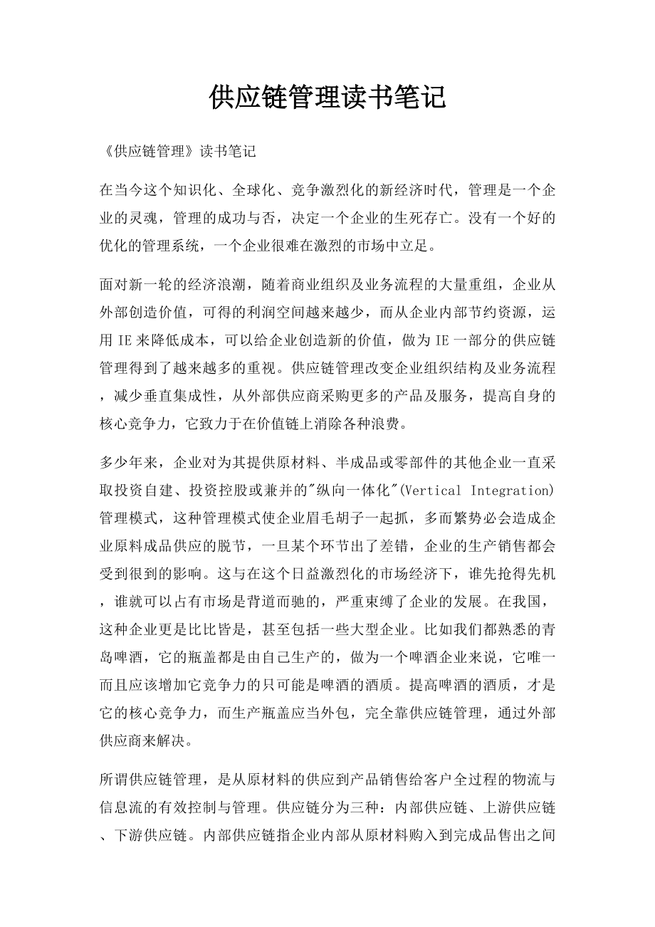 供应链管理读书笔记.docx_第1页