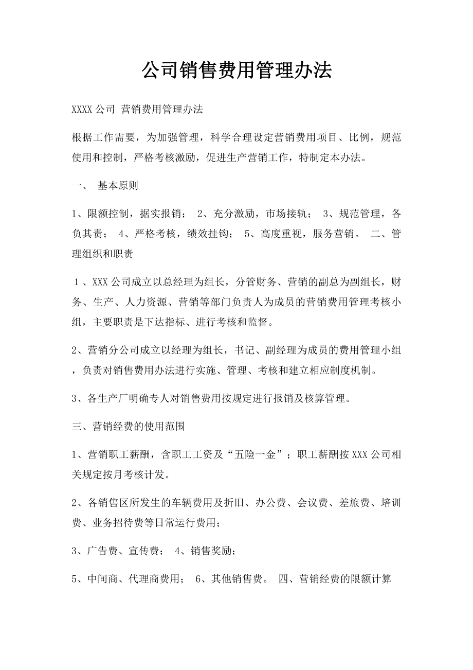 公司销售费用管理办法.docx_第1页