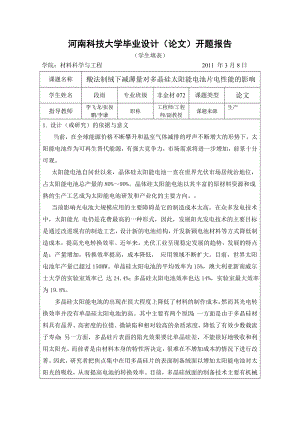 毕业设计（论文）开题报告酸法制绒下减薄量对多晶硅太阳能电池片电性能的影响.doc