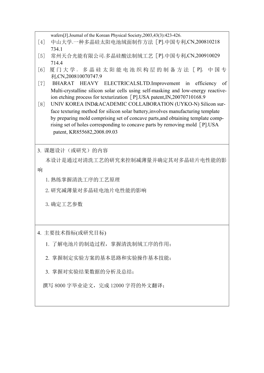 毕业设计（论文）开题报告酸法制绒下减薄量对多晶硅太阳能电池片电性能的影响.doc_第3页