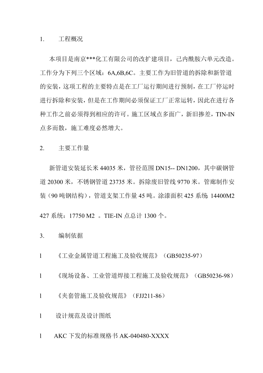 南京某化工项目己内酰胺改扩建六单元管道施工方案.doc_第2页