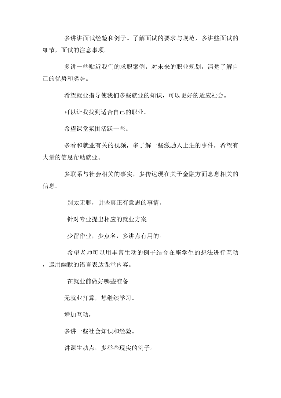 大三学生对就业指导课建议和意见.docx_第2页