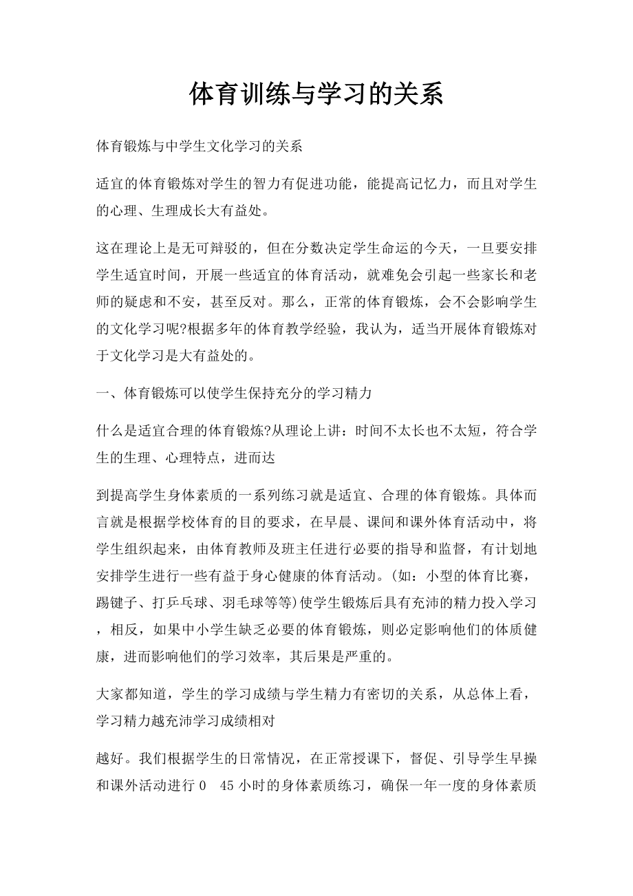 体育训练与学习的关系.docx_第1页