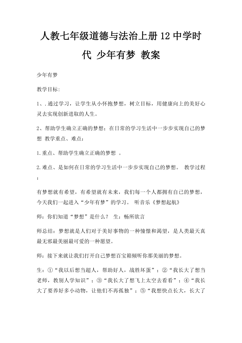 人教七年级道德与法治上册12中学时代 少年有梦 教案.docx_第1页