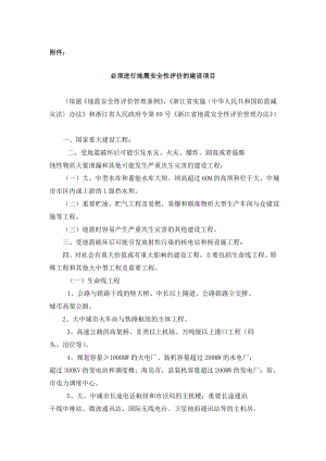 必须进行地震安全性评价的建设项目.doc