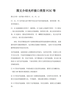 图文介绍光纤接口类型FCSC等.docx