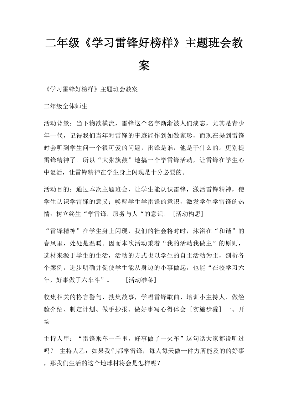 二年级《学习雷锋好榜样》主题班会教案.docx_第1页