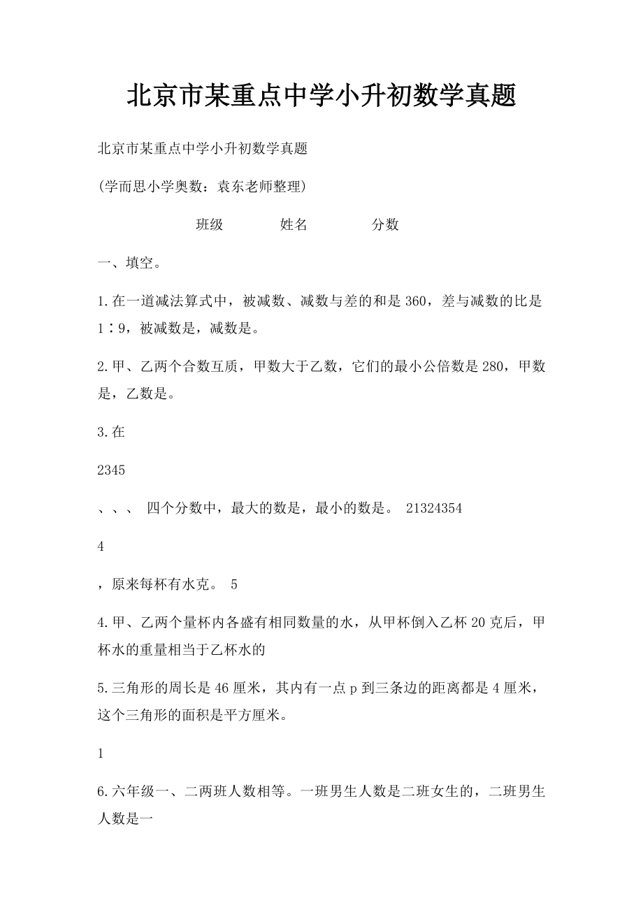 北京市某重点中学小升初数学真题.docx_第1页