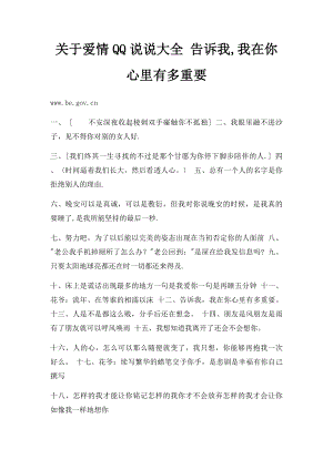 关于爱情QQ说说大全 告诉我,我在你心里有多重要.docx