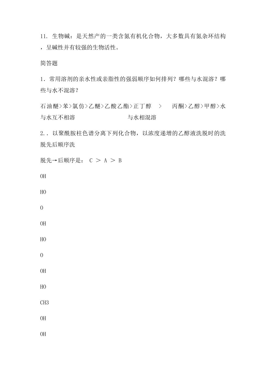 天然药物化学整理.docx_第2页