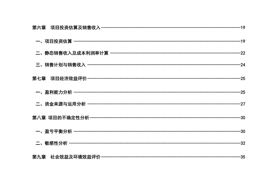 西安市户县沣京路风景洋房项目可行性研究报告 .doc_第3页