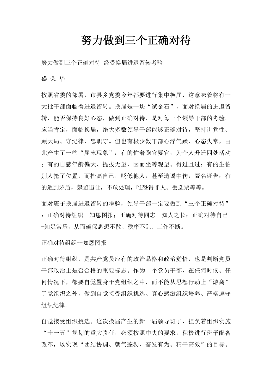 努力做到三个正确对待.docx_第1页