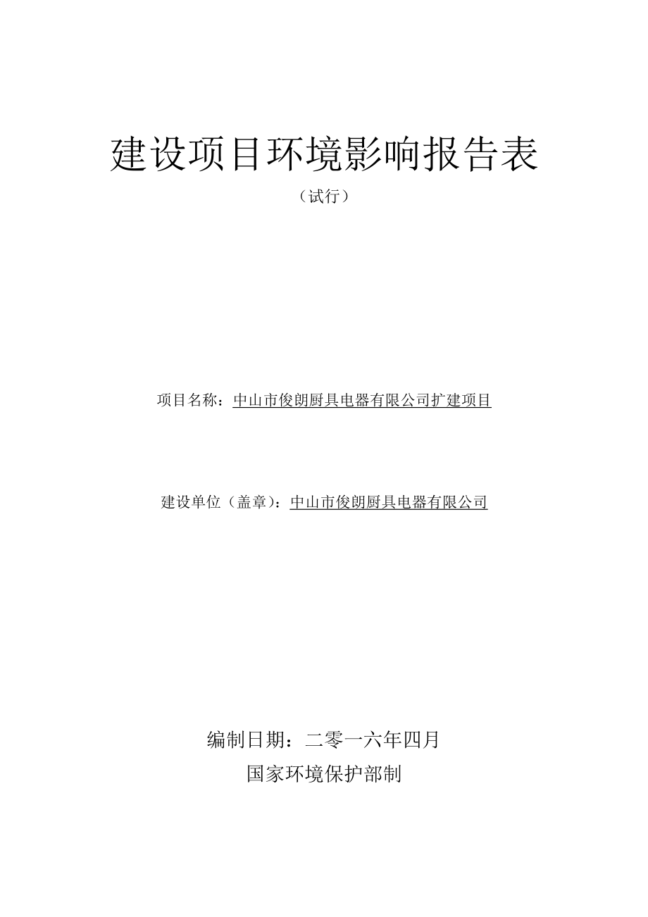 环境影响评价报告公示：中山市俊朗厨具电器扩建建设地点广东省中山市南头镇升平北环评报告.doc_第1页