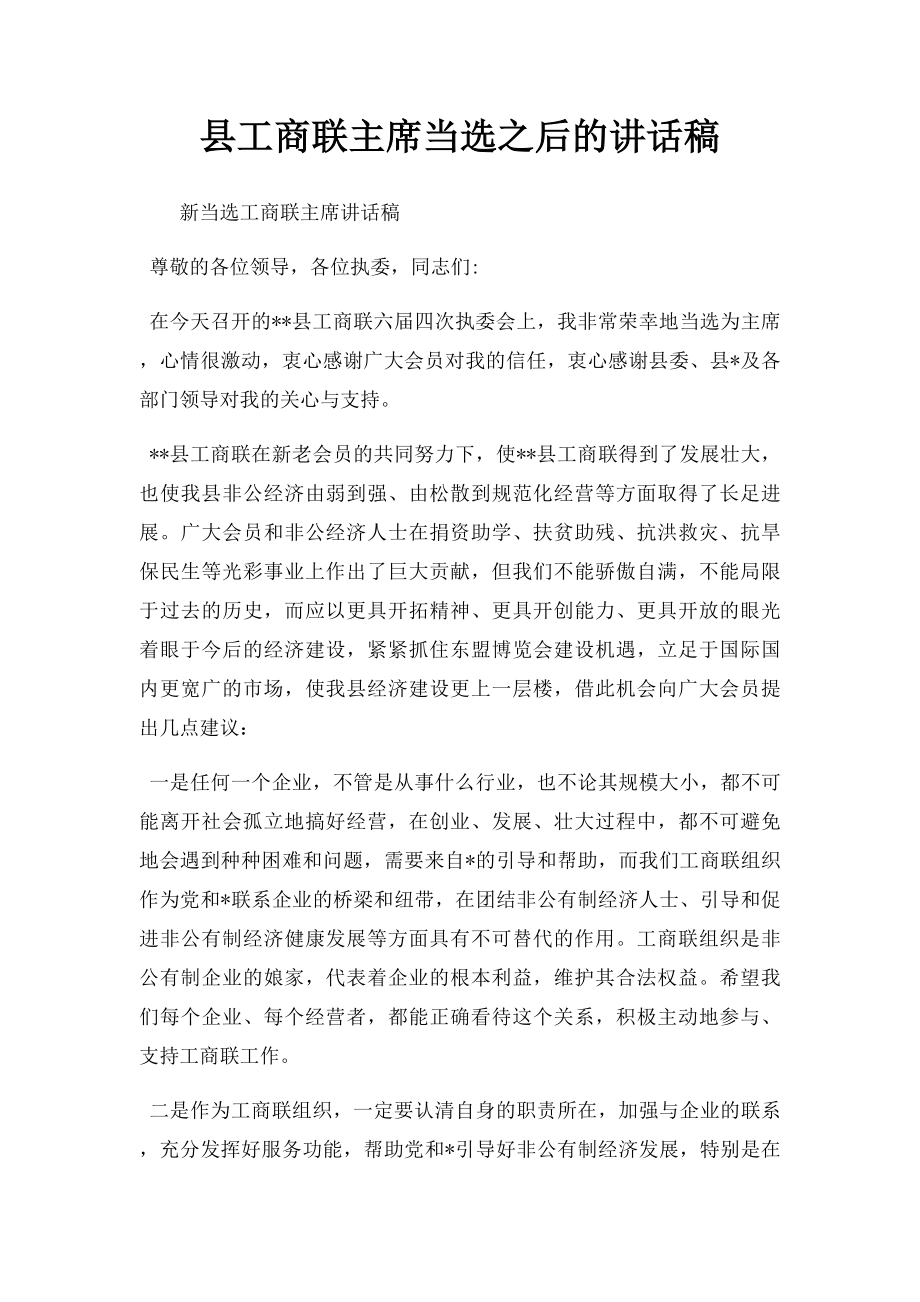 县工商联主席当选之后的讲话稿.docx_第1页