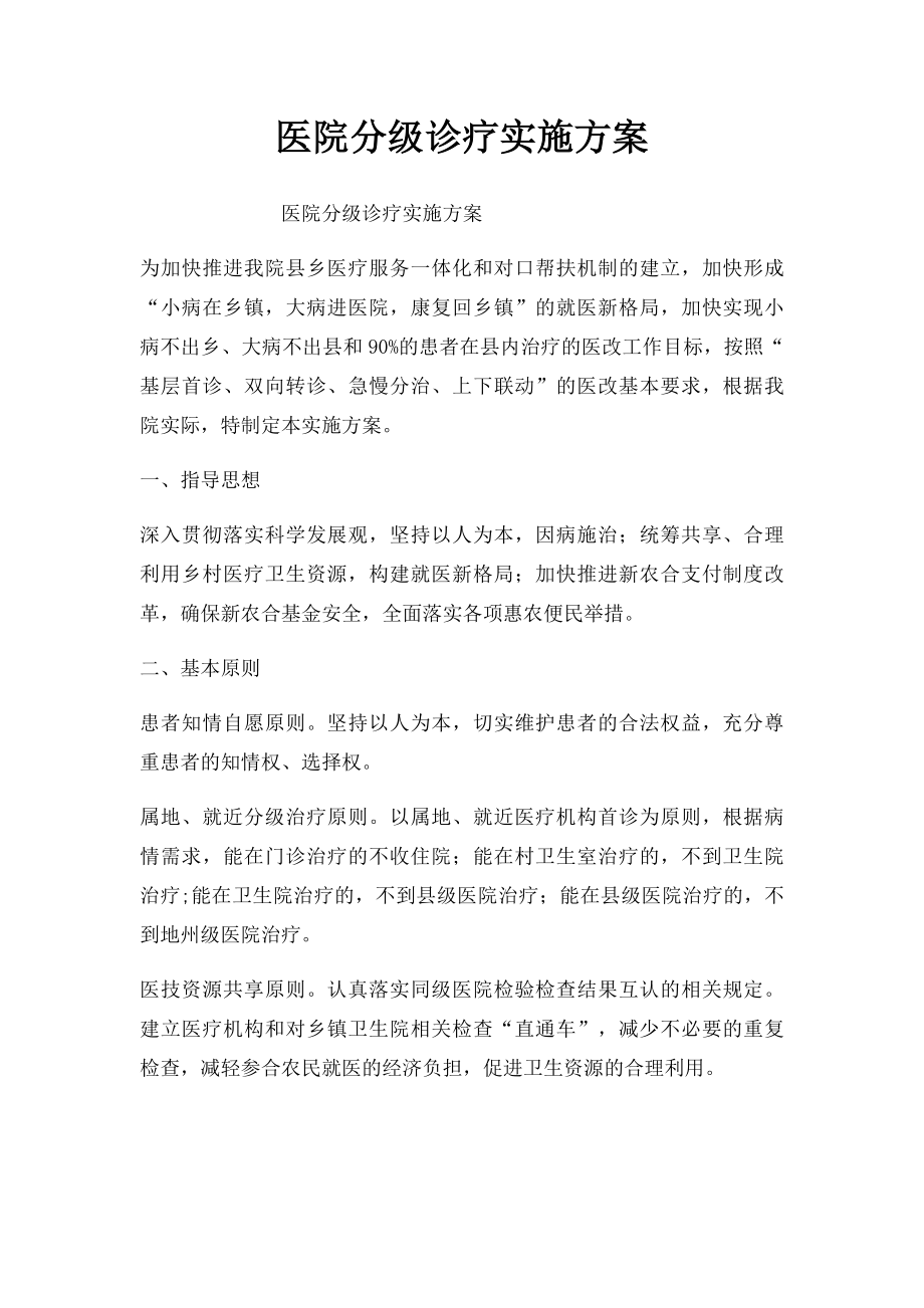 医院分级诊疗实施方案.docx_第1页