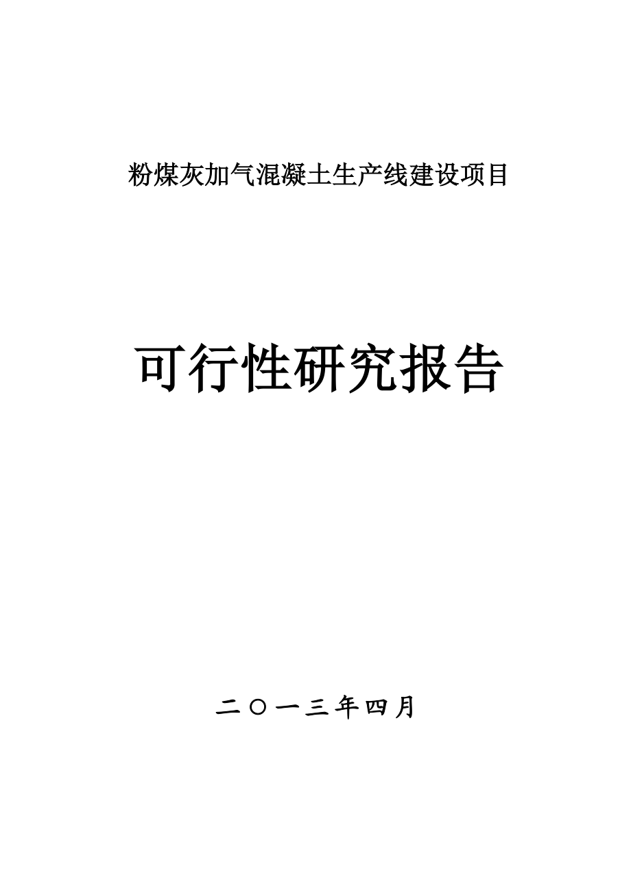 粉煤灰加气混凝土生产线建设项目可行性研究报告书.doc_第1页