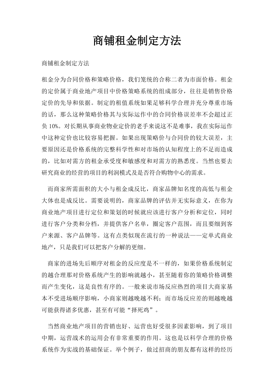 商铺租金制定方法.docx_第1页