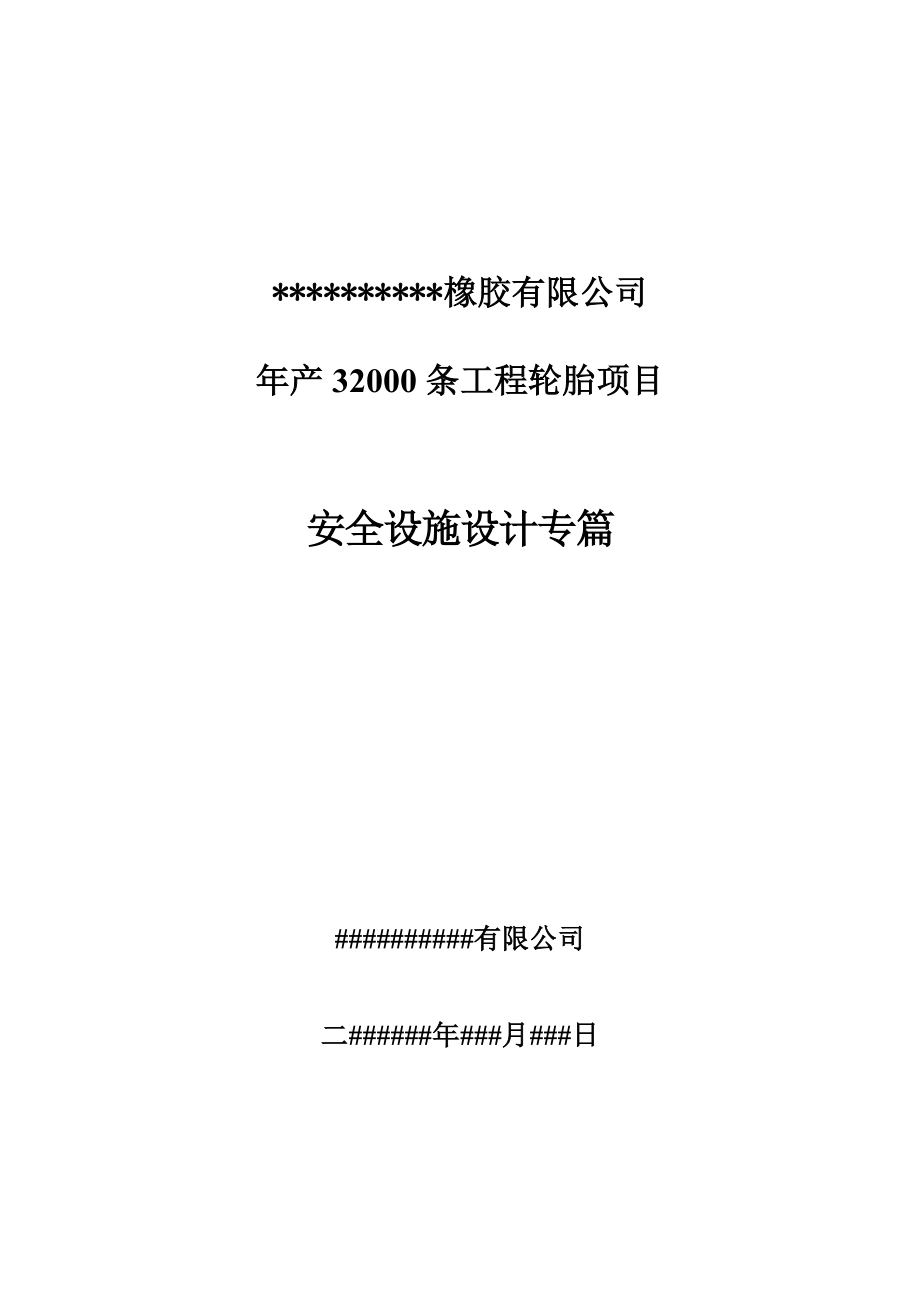 产32000条工程轮胎项目安全设计专篇.doc_第1页