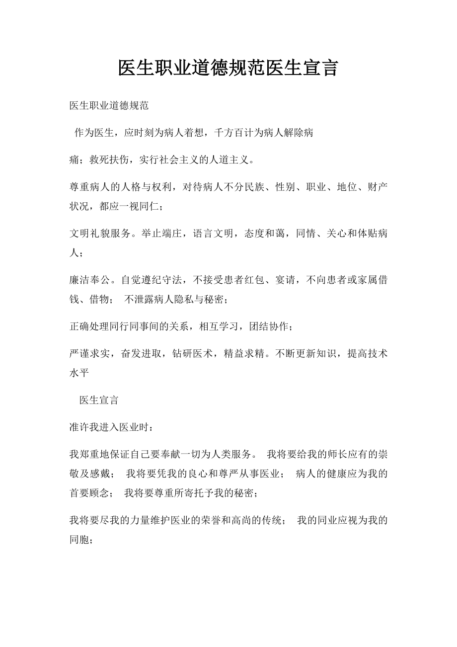 医生职业道德规范医生宣言.docx_第1页