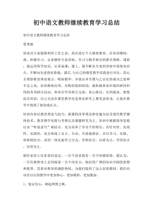 初中语文教师继续教育学习总结.docx