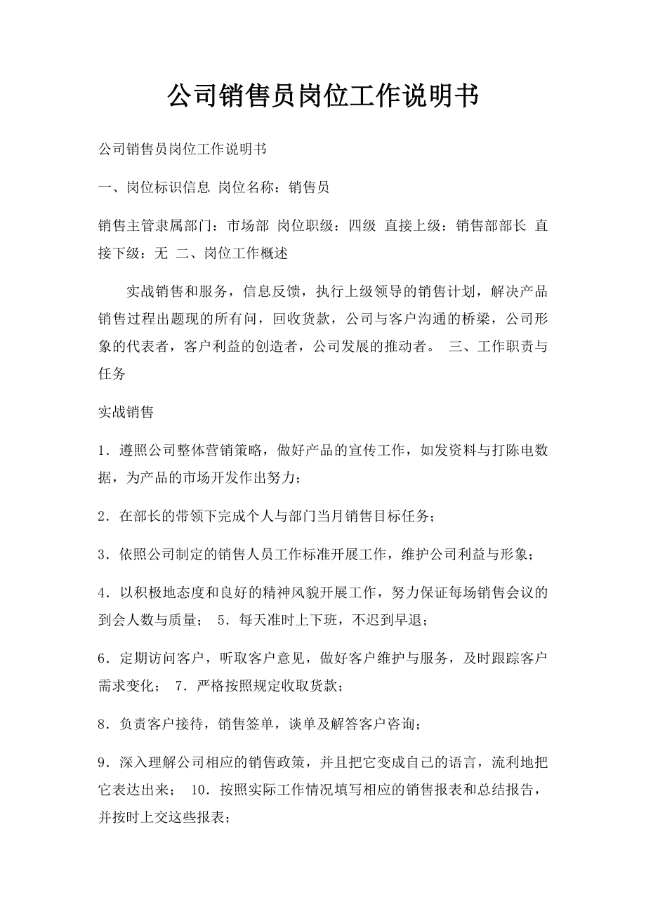 公司销售员岗位工作说明书.docx_第1页