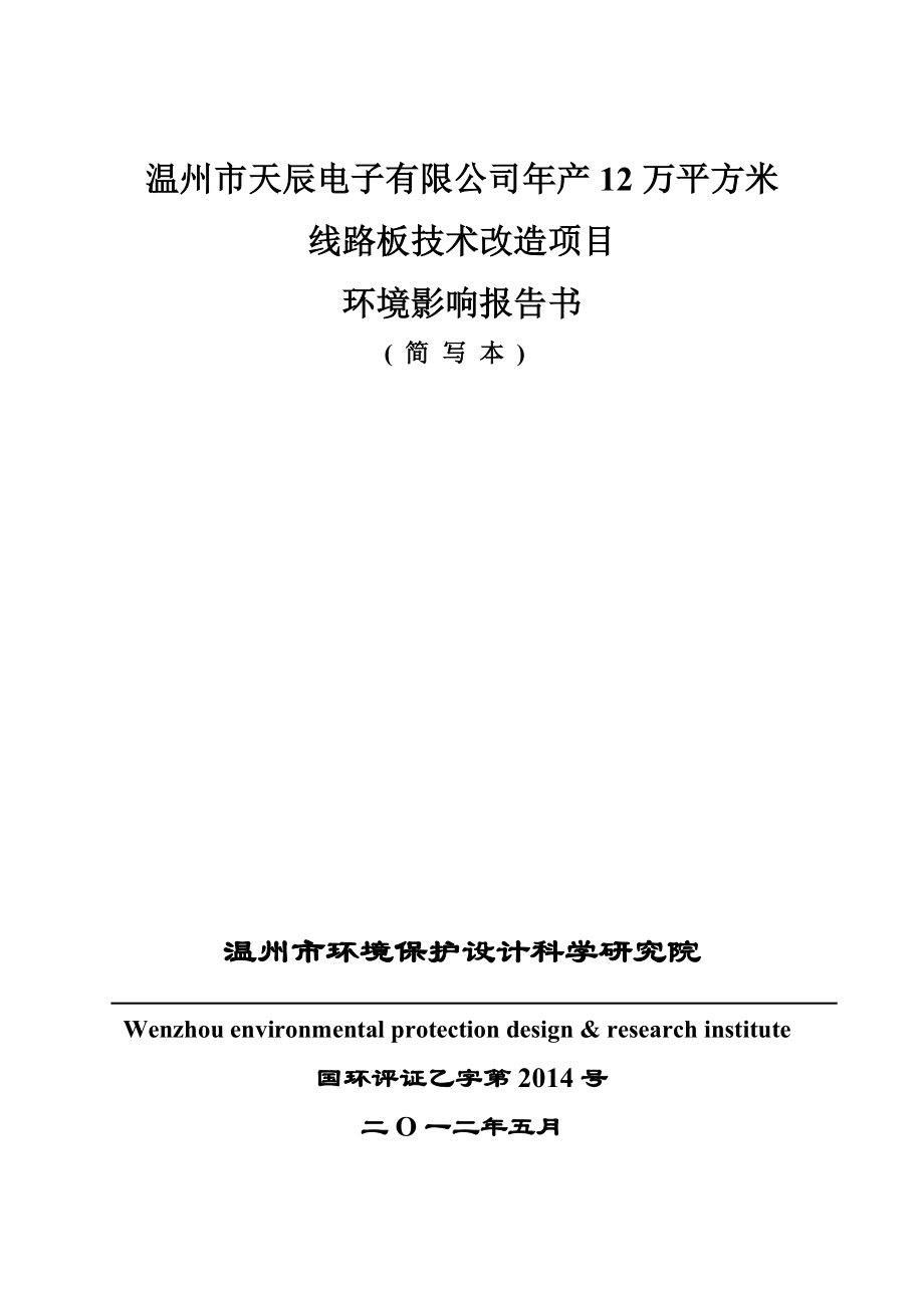 温州市天辰电子有限公司产12万平方米线路板技术改造项目环境影响报告书.doc_第1页