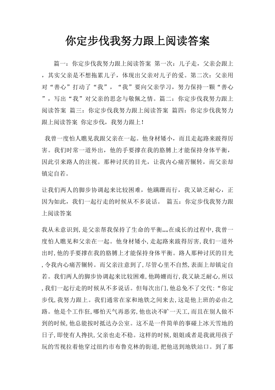 你定步伐我努力跟上阅读答案.docx_第1页