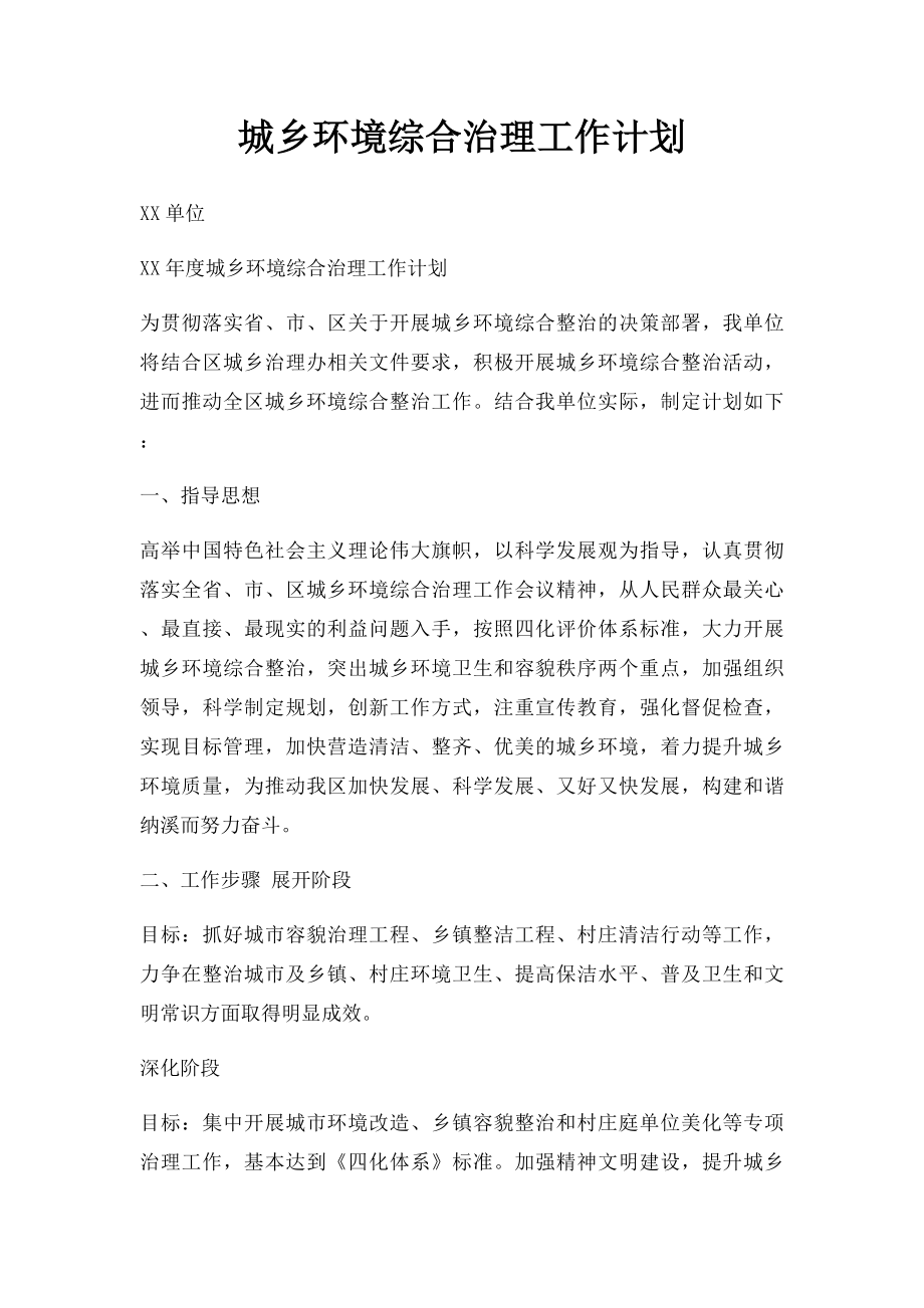 城乡环境综合治理工作计划.docx_第1页