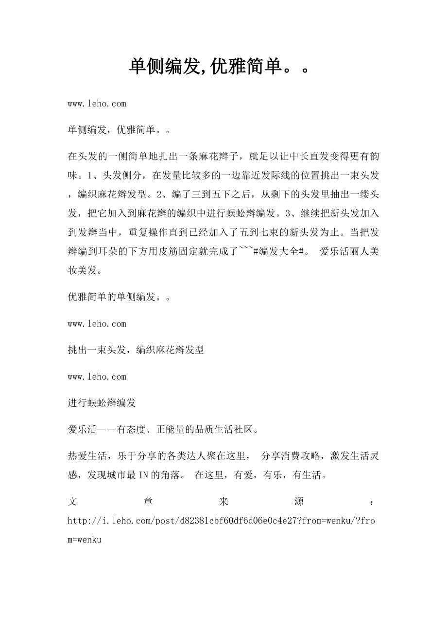 单侧编发,优雅简单.docx_第1页