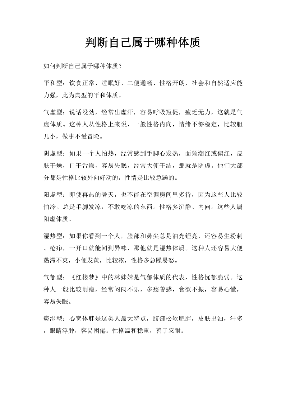 判断自己属于哪种体质.docx_第1页