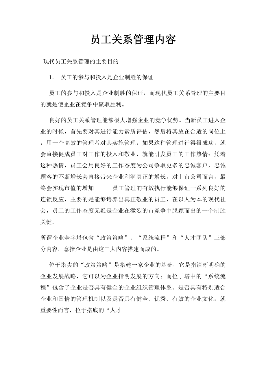 员工关系管理内容.docx_第1页