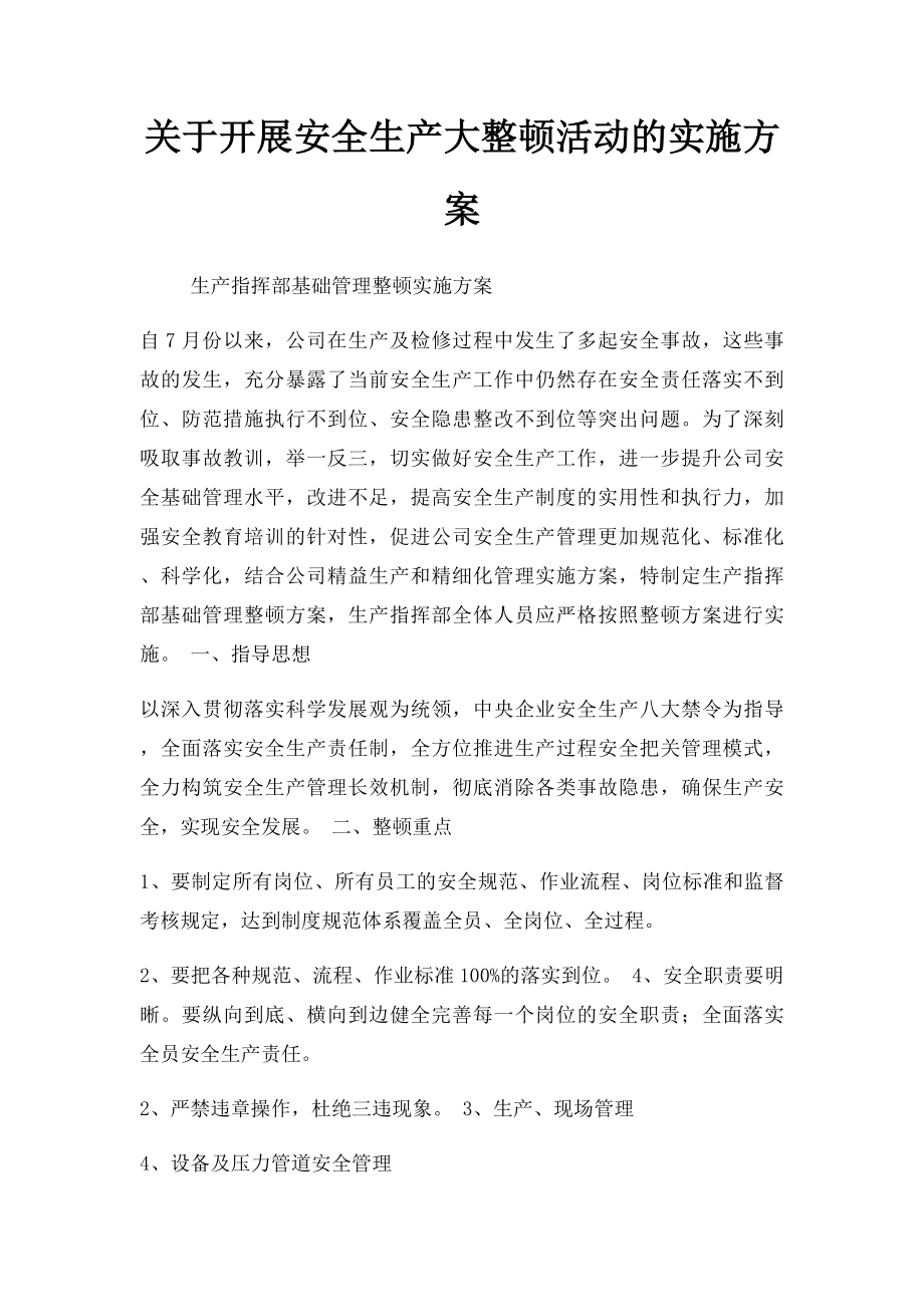 关于开展安全生产大整顿活动的实施方案.docx_第1页