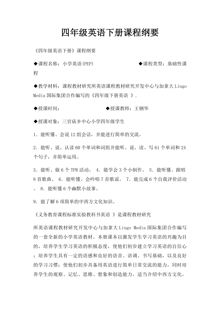 四年级英语下册课程纲要.docx_第1页