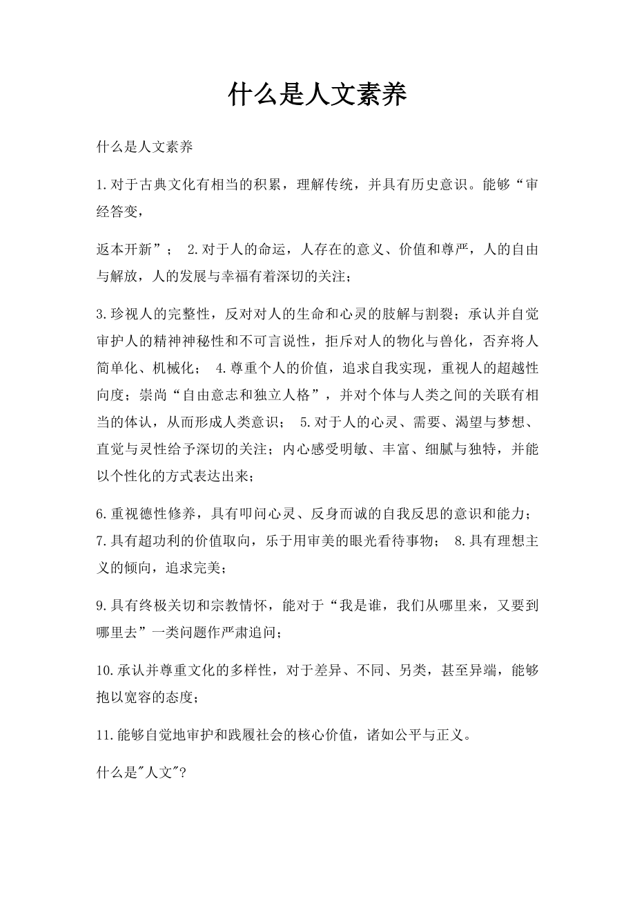 什么是人文素养.docx_第1页