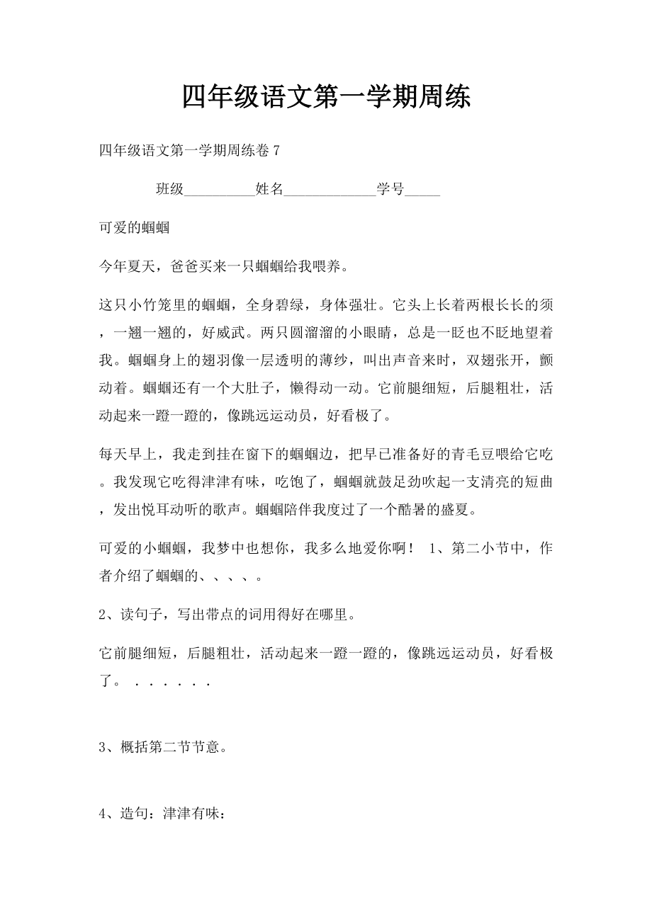 四年级语文第一学期周练.docx_第1页