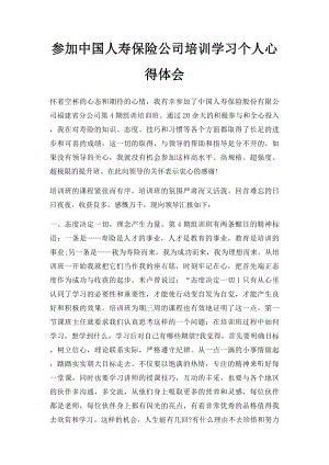 参加中国人寿保险公司培训学习个人心得体会.docx