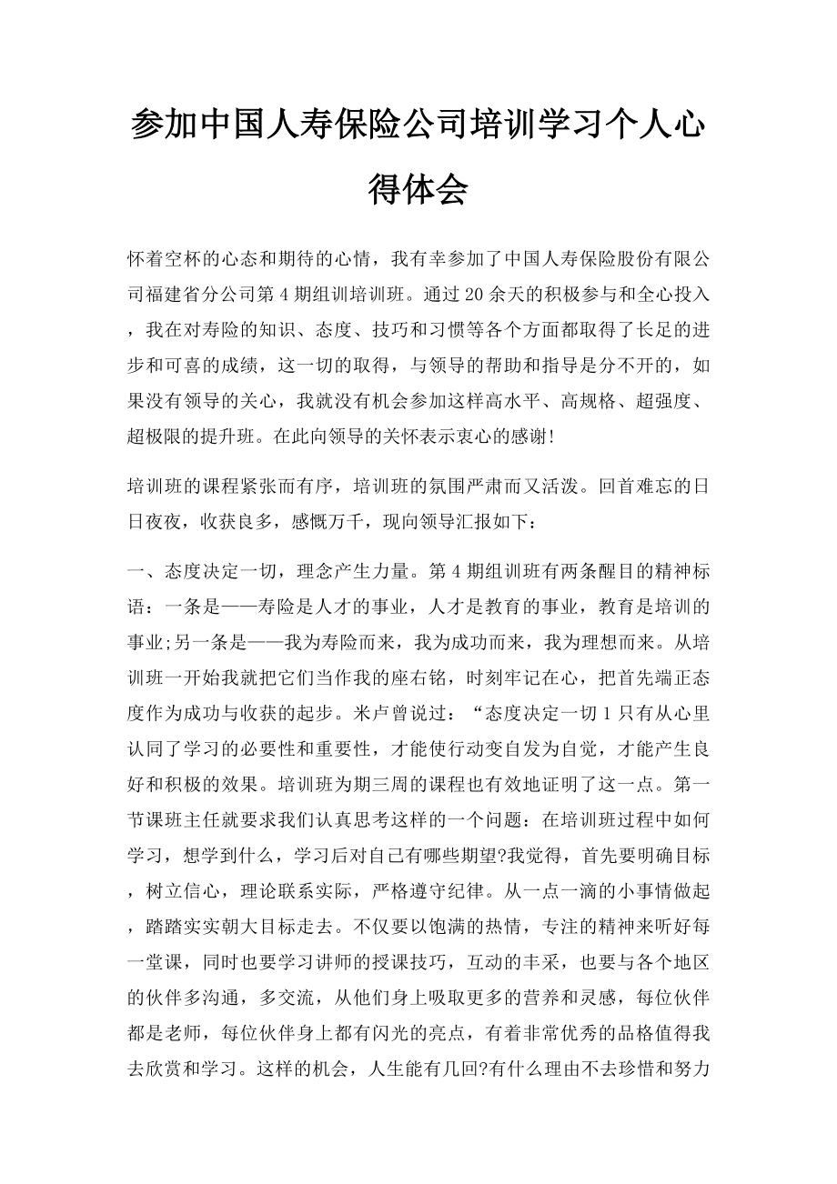 参加中国人寿保险公司培训学习个人心得体会.docx_第1页