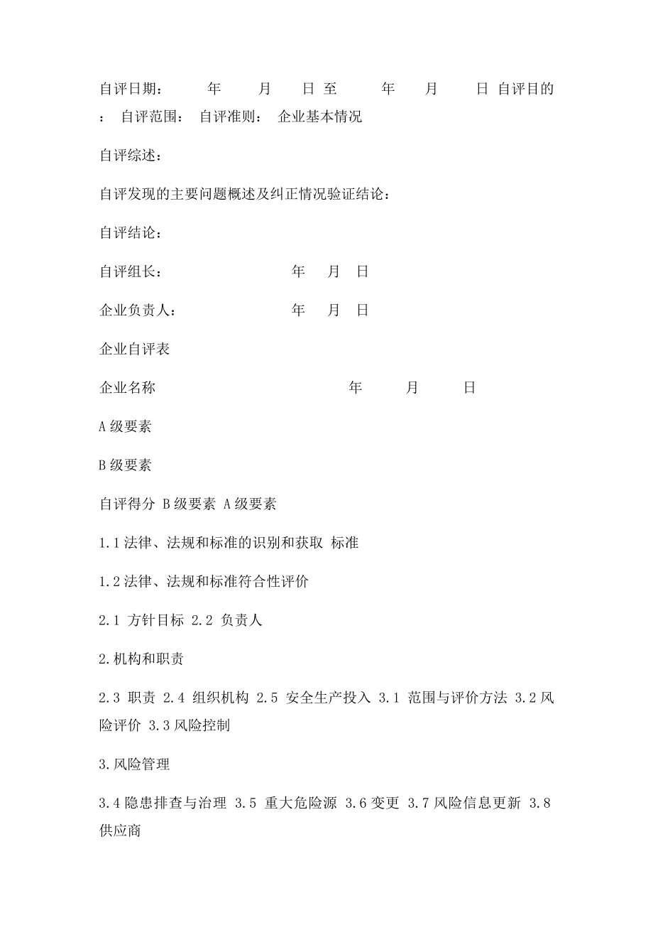 危险化学品企业安全生产化三级企业自评报告.docx_第3页