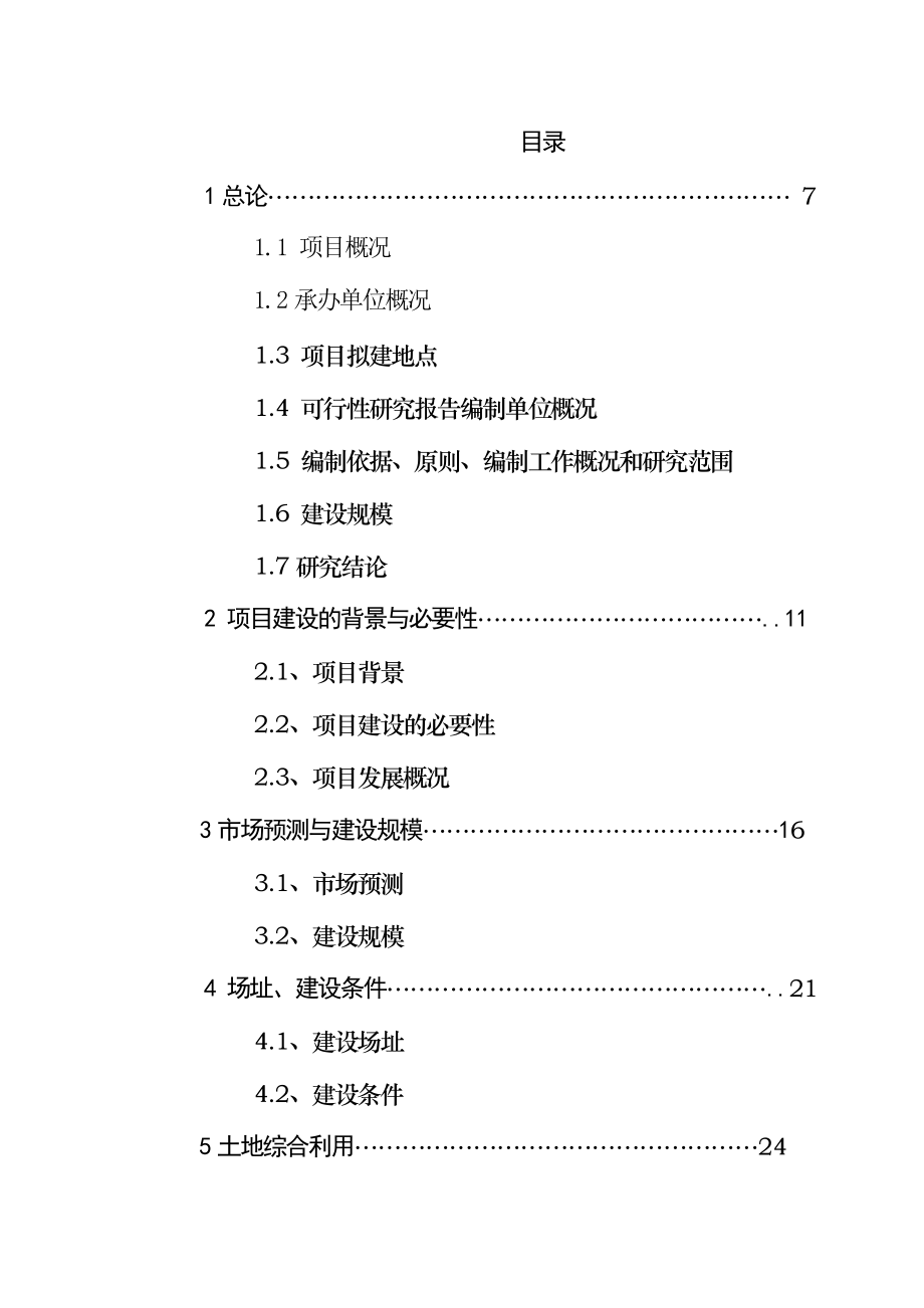 生活小区改造工程可行性研究报告.doc_第1页