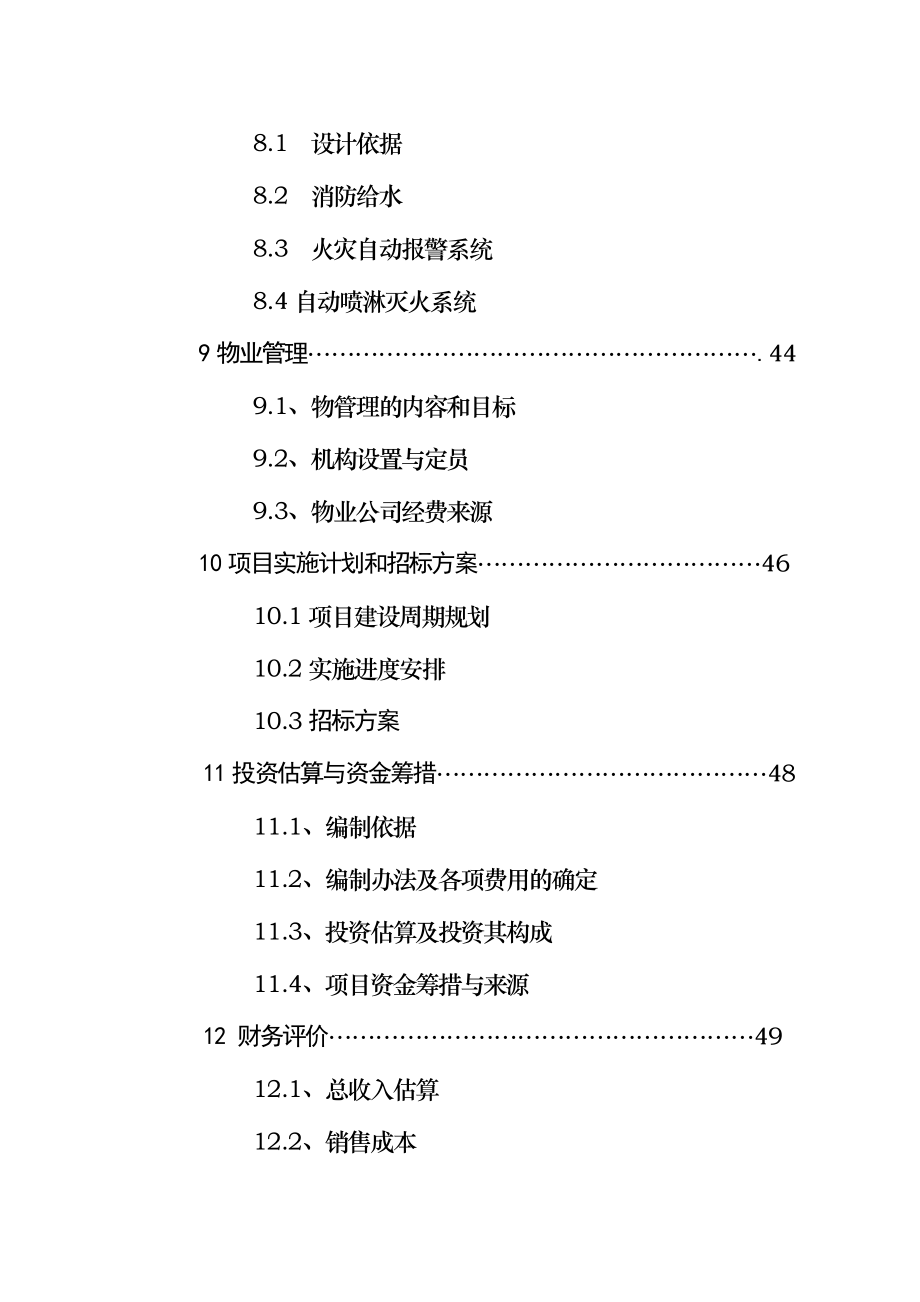 生活小区改造工程可行性研究报告.doc_第3页